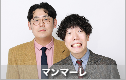 マンマーレ
