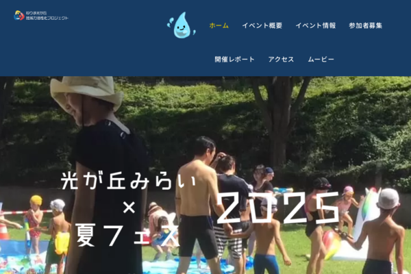 光が丘みらい×夏フェス2025