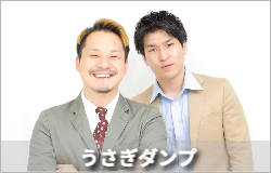 うさぎダンプ