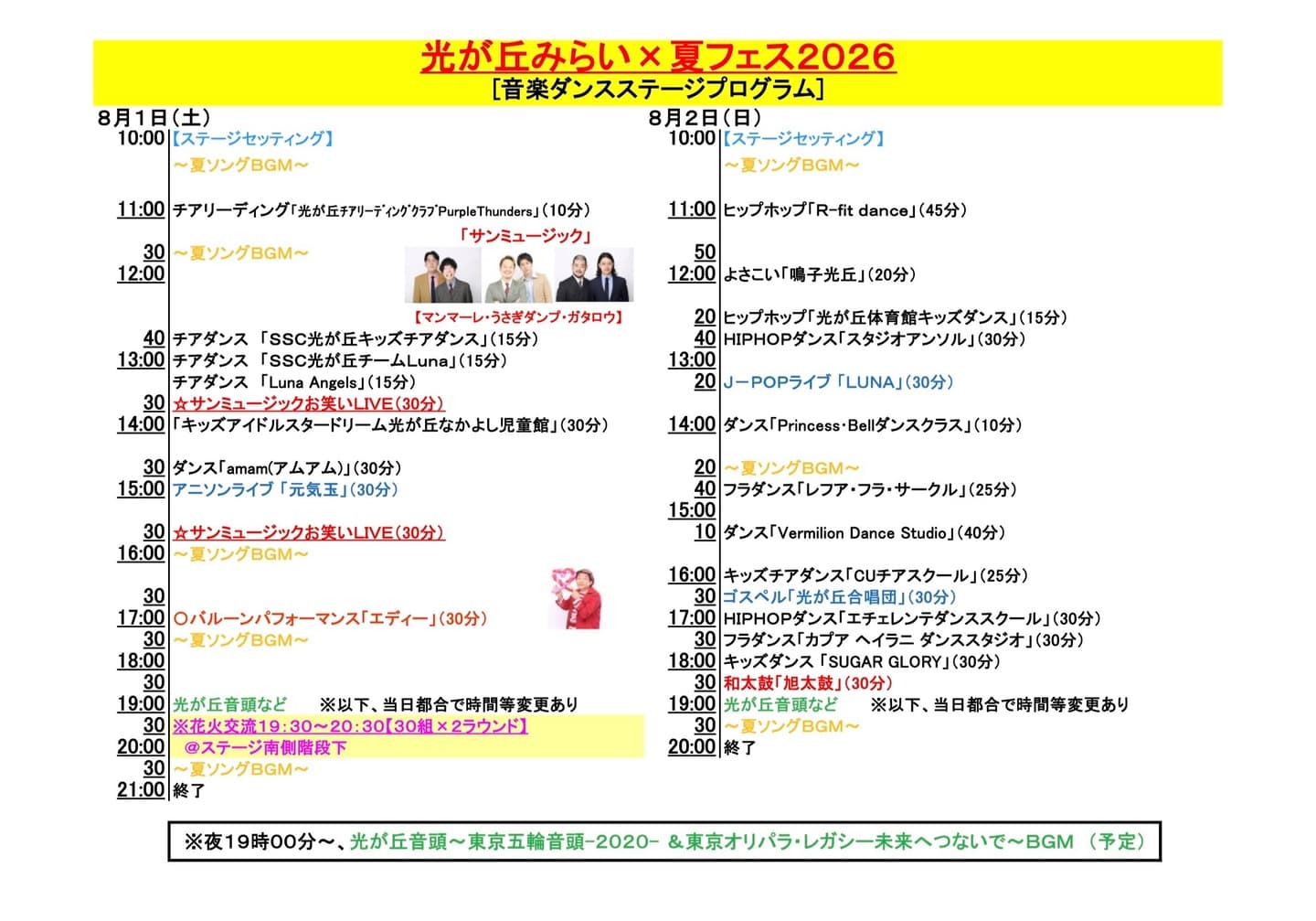 smf2026音楽ダンスステージプログラム0730